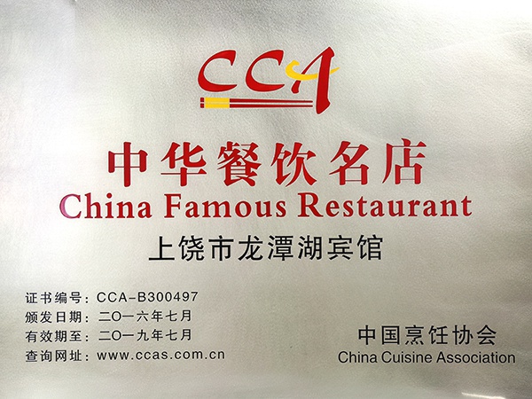 2016年7月，获得中国烹饪协会颁发的中华餐饮名店荣誉称号。